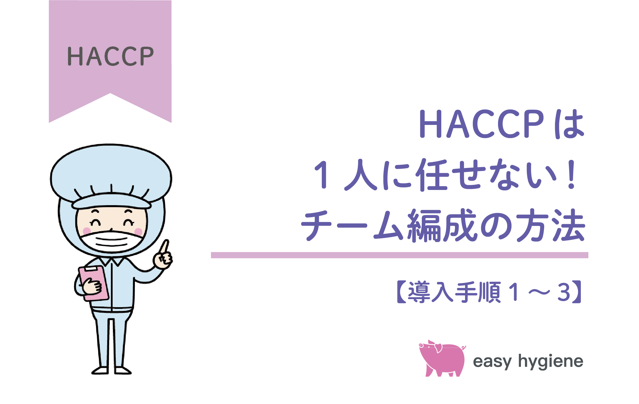 HACCPのチーム編成は1人きりに任せないで！製品説明書の作成手順もチェック【HACCP導入手順1～3】