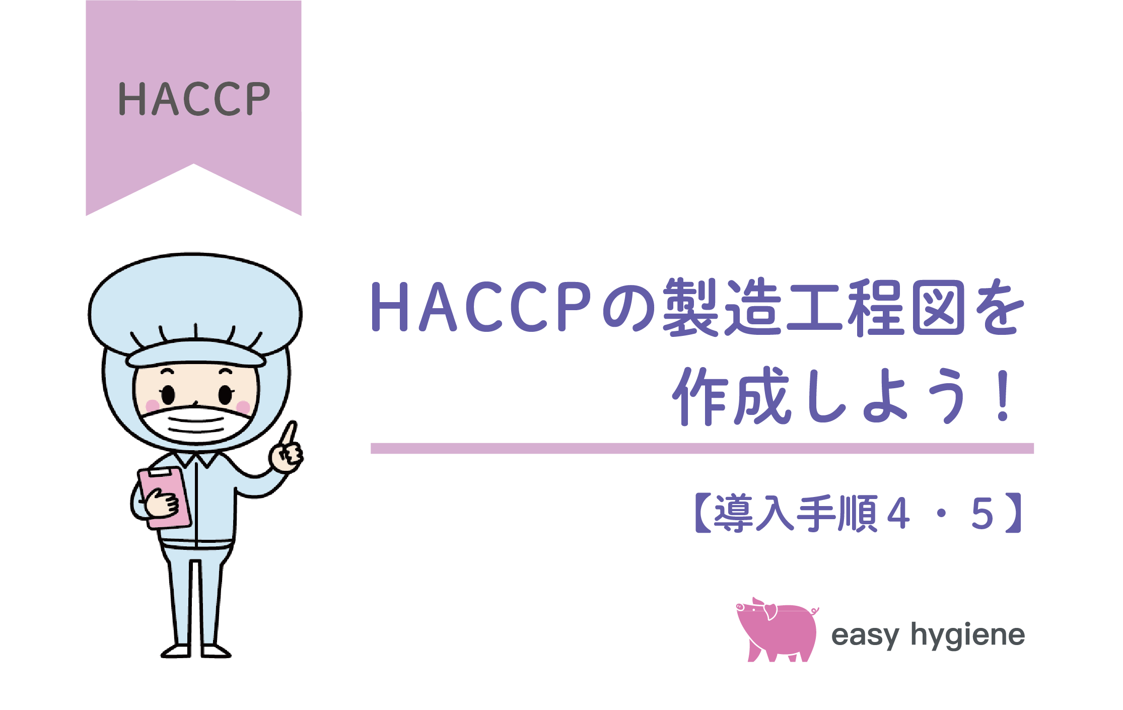 HACCPの製造工程図を作成しよう！現場チェックはなぜ必要か解説【HACCP導入手順4・5】