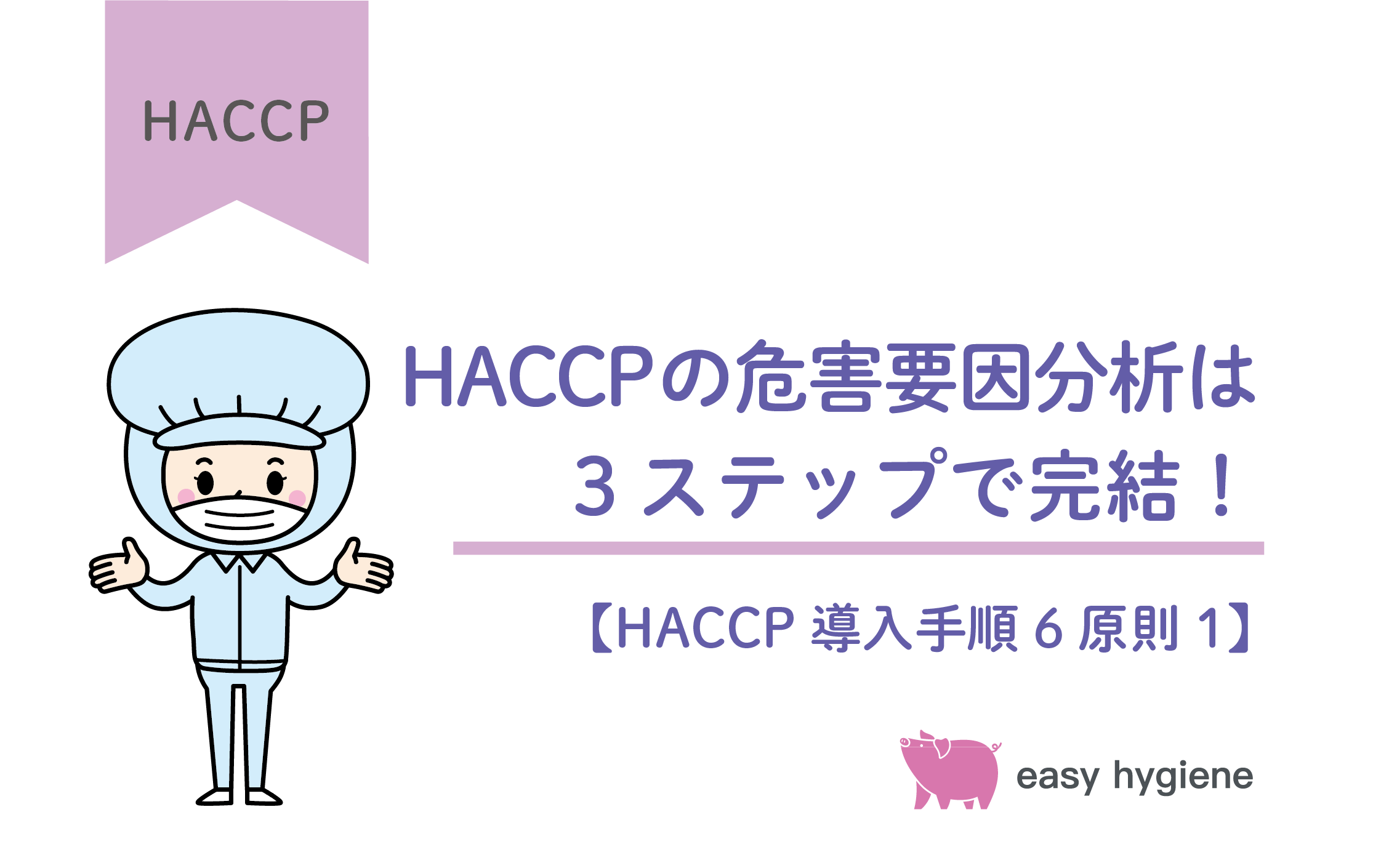 HACCPの危害要因分析とは？3ステップでリスト作成し事故の危険を回避しよう【HACCP導入手順6原則1】