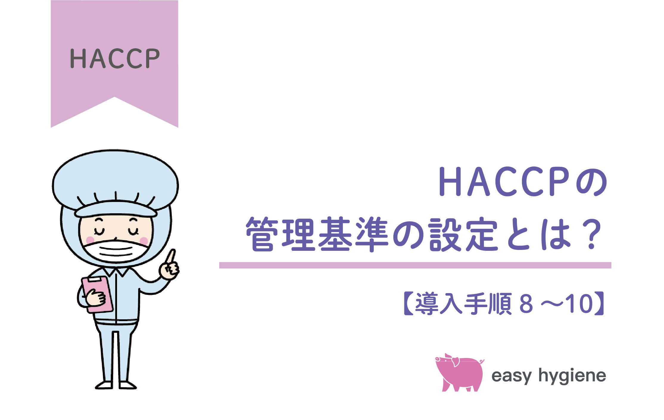 HACCPの管理基準の設定とは？モニタリング方法や不適合品が出た時の対応もチェック【HACCP導入手順8～10】