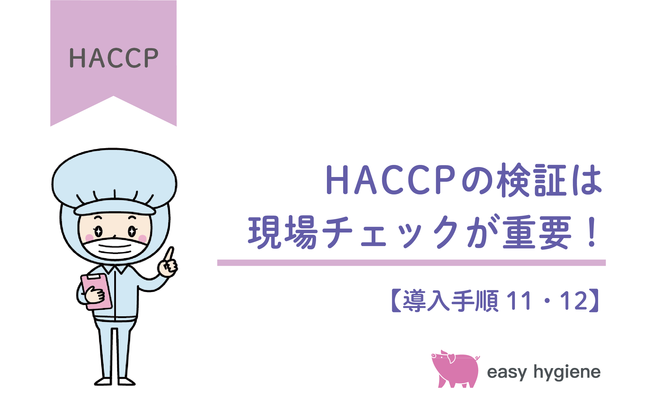 HACCPの検証は現場チェックが重要！記録文書の管理・保存方法も解説【HACCP導入手順11・12】