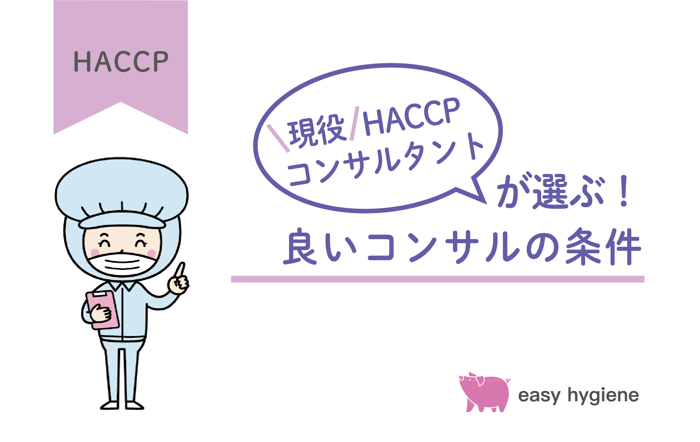HACCPのコンサルの選び方を現役HACCPコンサルタントが解説！