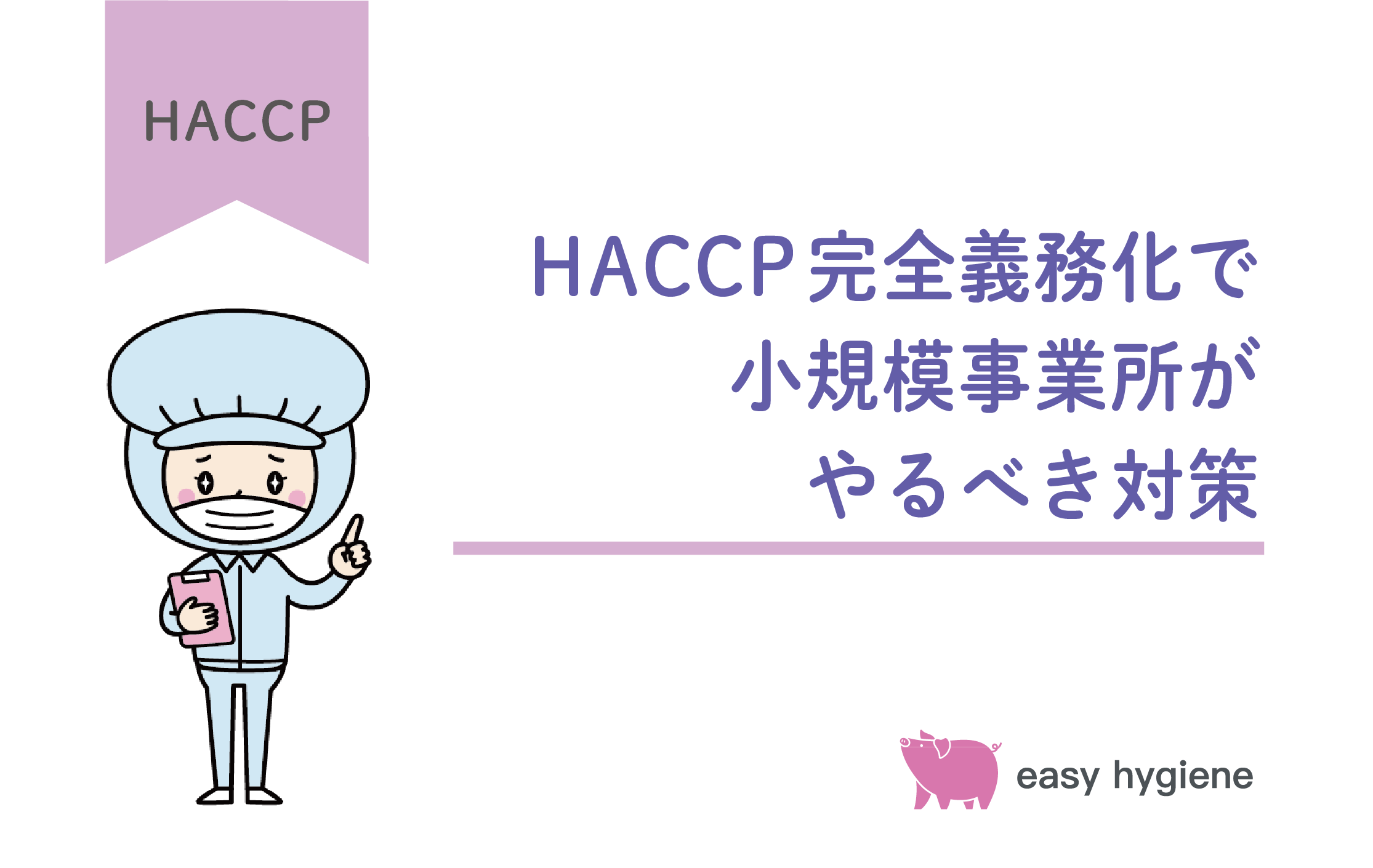 HACCPの完全義務化で小規模事業者が今やるべきことは？まずは手引書を入手しよう