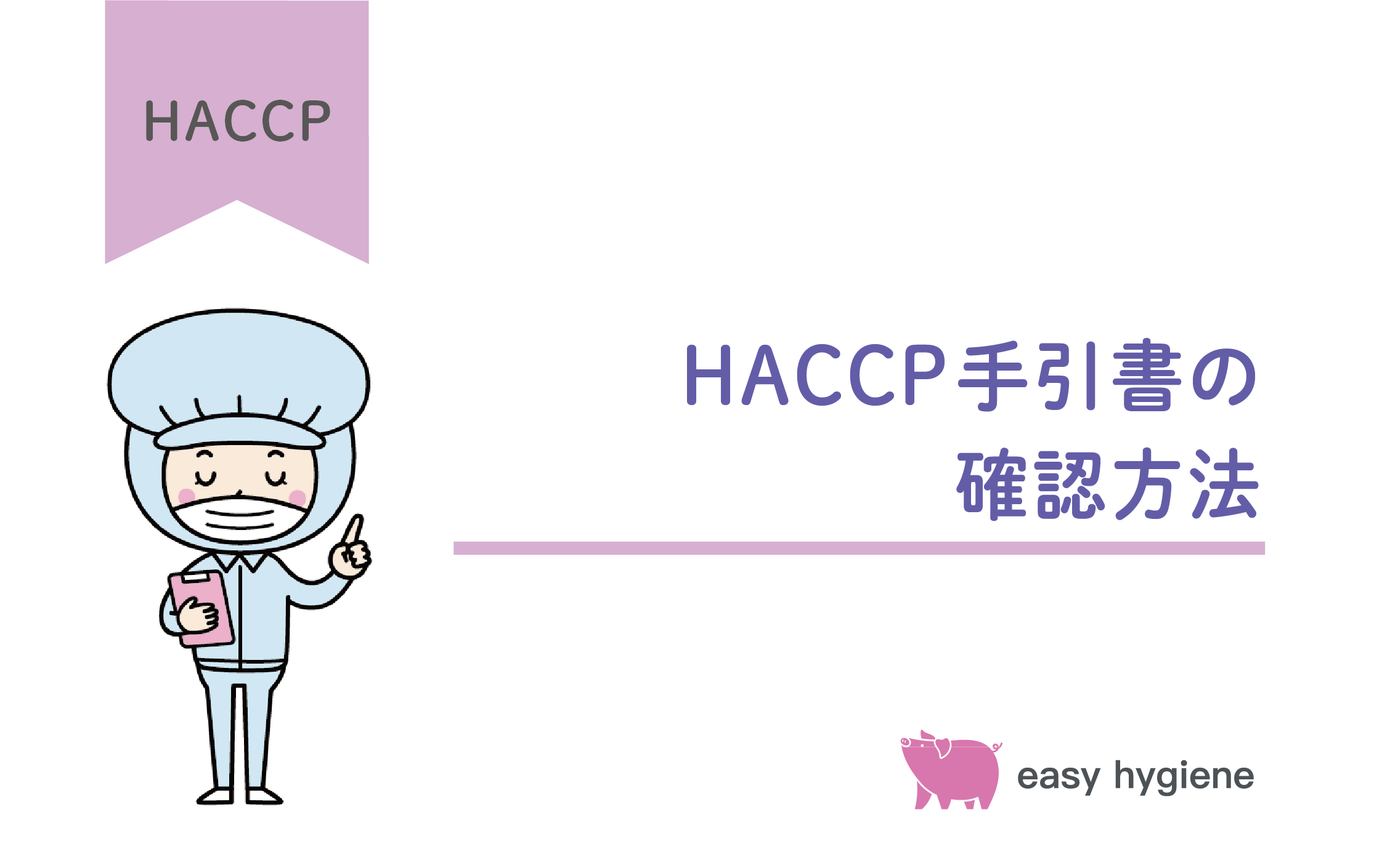 HACCPの手引書はどこで確認できる？小規模飲食店および事業者向け一覧