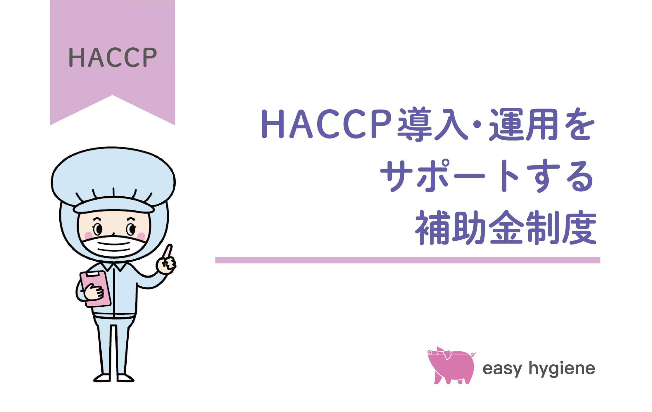 HACCP導入・運用をサポートする補助金制度は？申請してスムーズな運用に役立てる