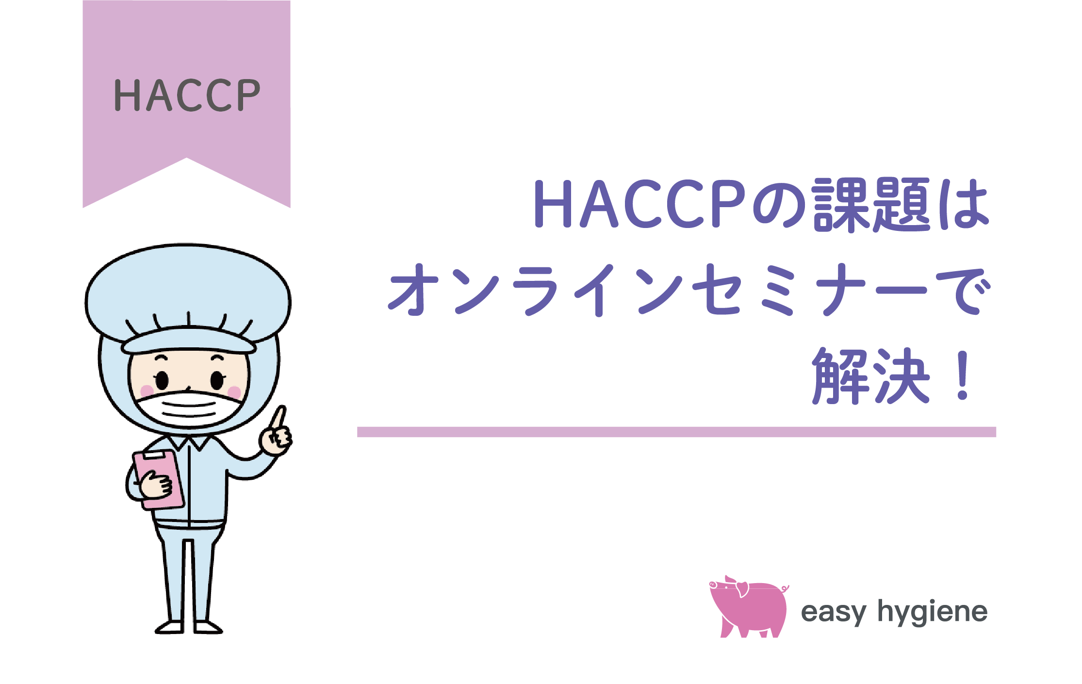 HACCP運用の課題をオンラインセミナーで解決！メリット・デメリットを解説
