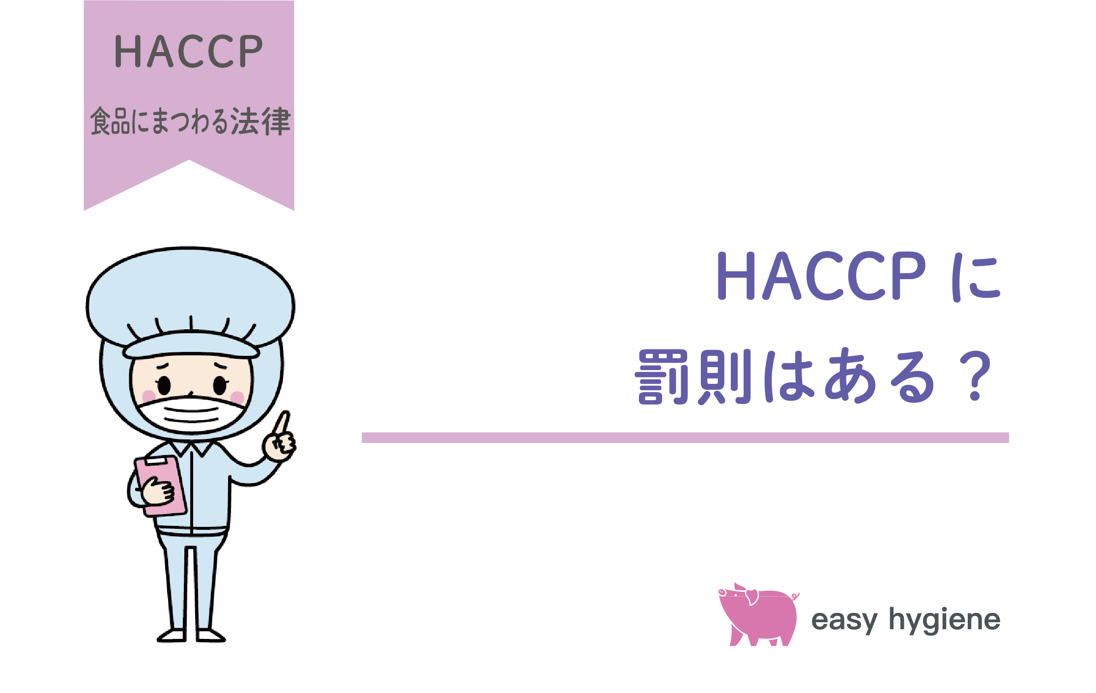 HACCP管理を怠ったら罰則化はある？遵守しないことによるデメリットを解説