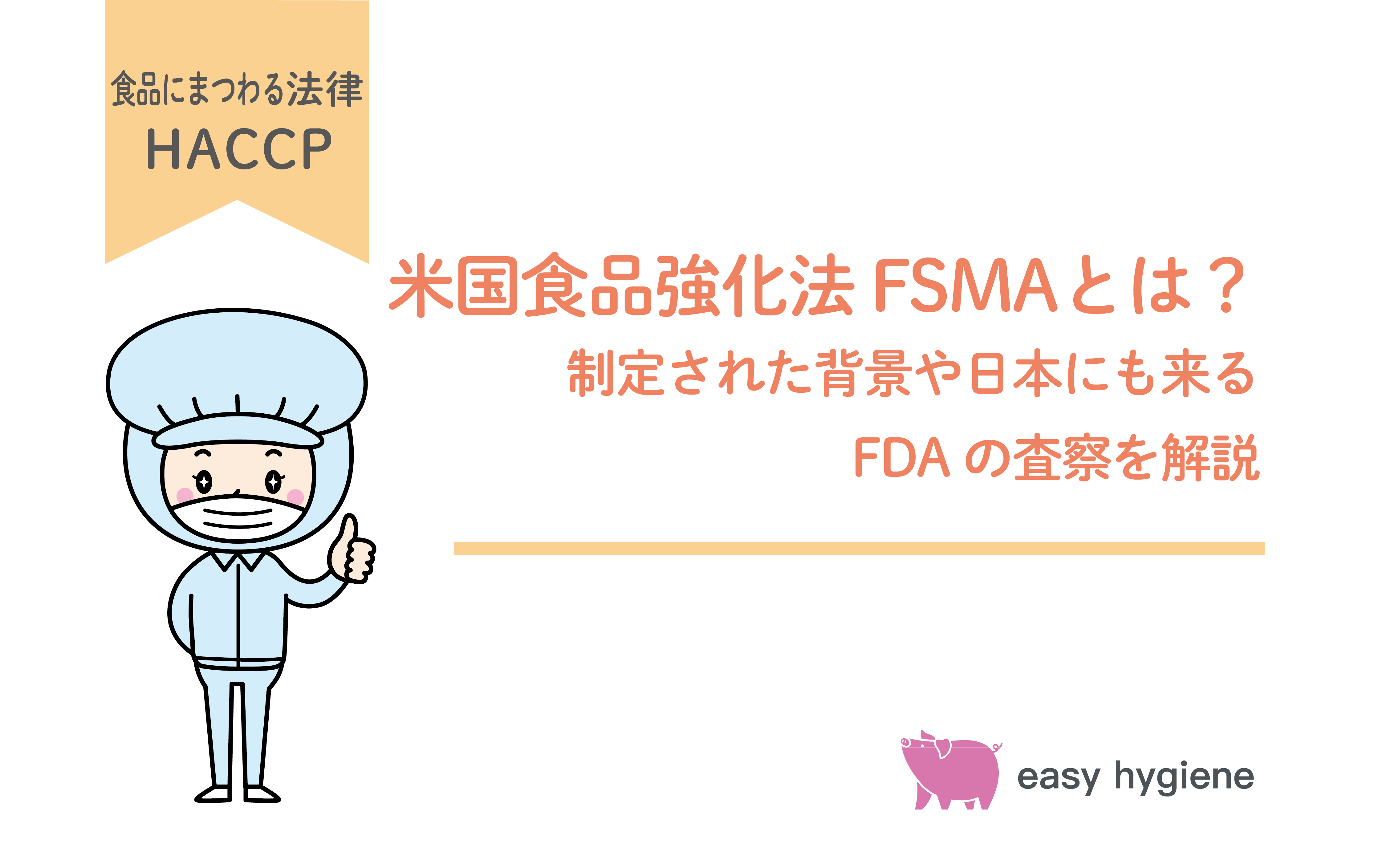 米国食品強化法 FSMAとは？制定された背景や日本にも来るFDAの査察を解説
