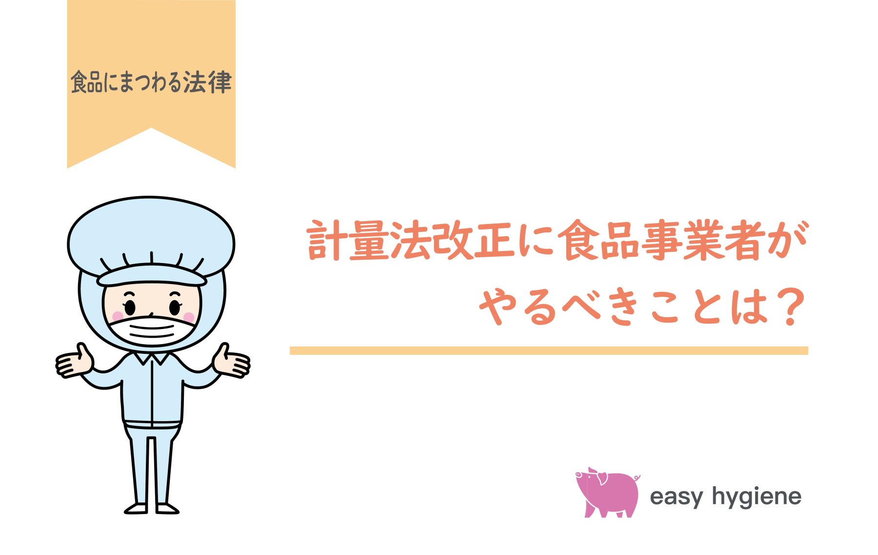 計量法改正に食品事業者がやるべきことは？自動はかり検定義務化の対応手順を解説