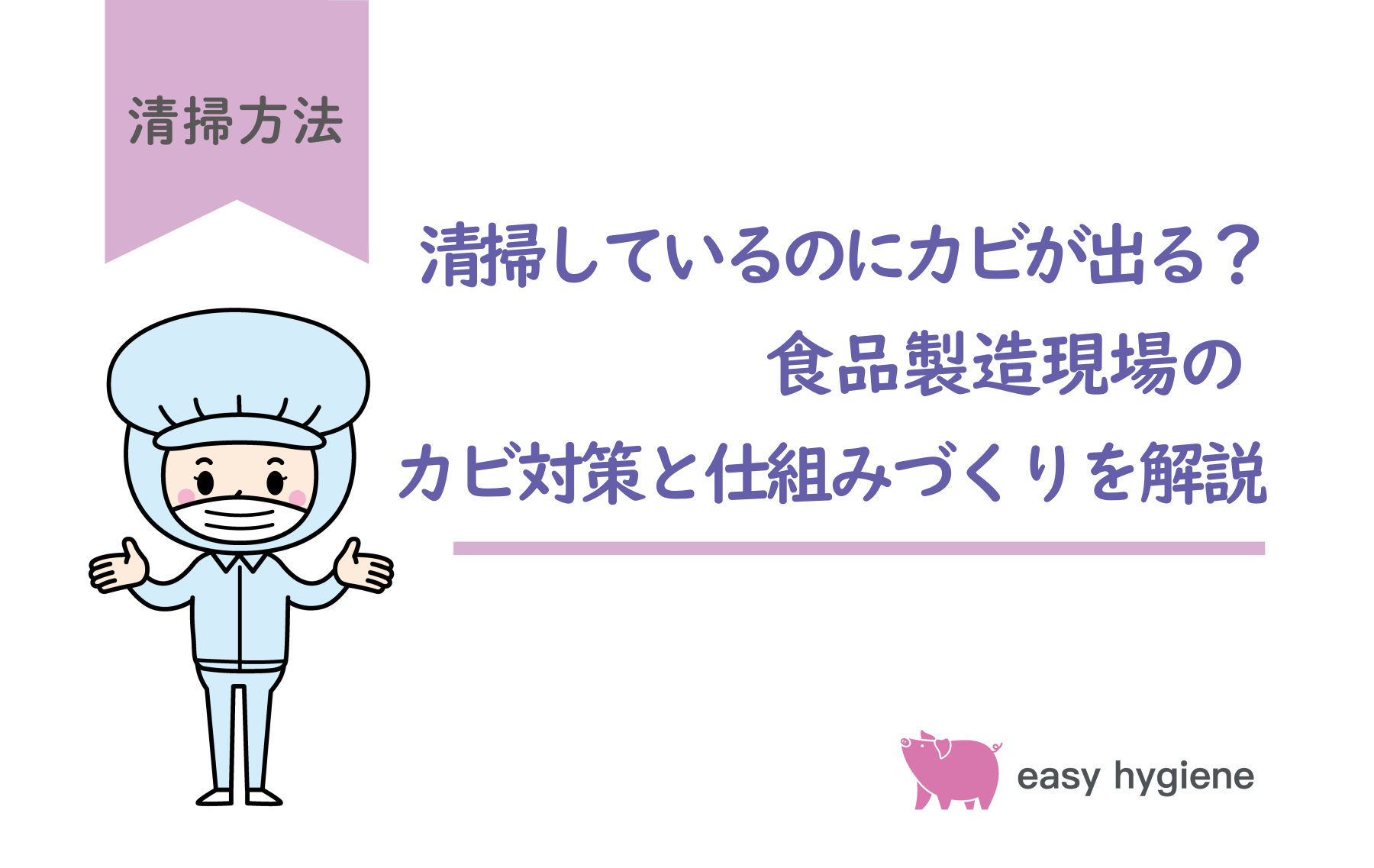 清掃しているのにカビが出る？食品製造現場のカビ対策と仕組みづくりを解説