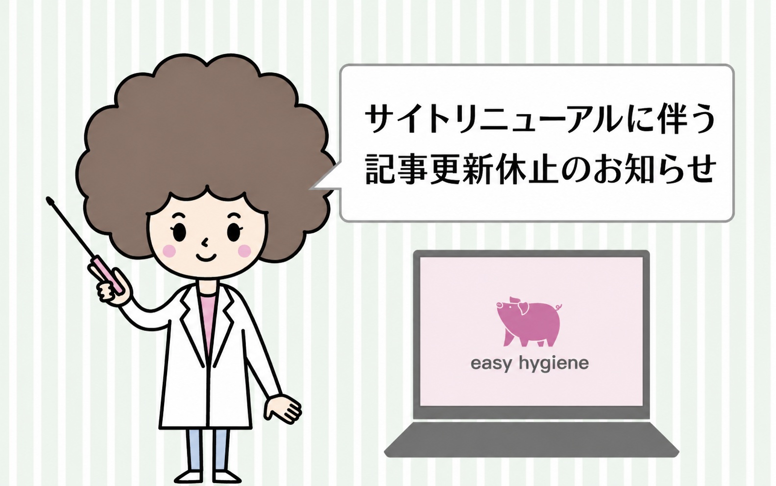 サイトリニューアルに伴う記事更新休止のお知らせ