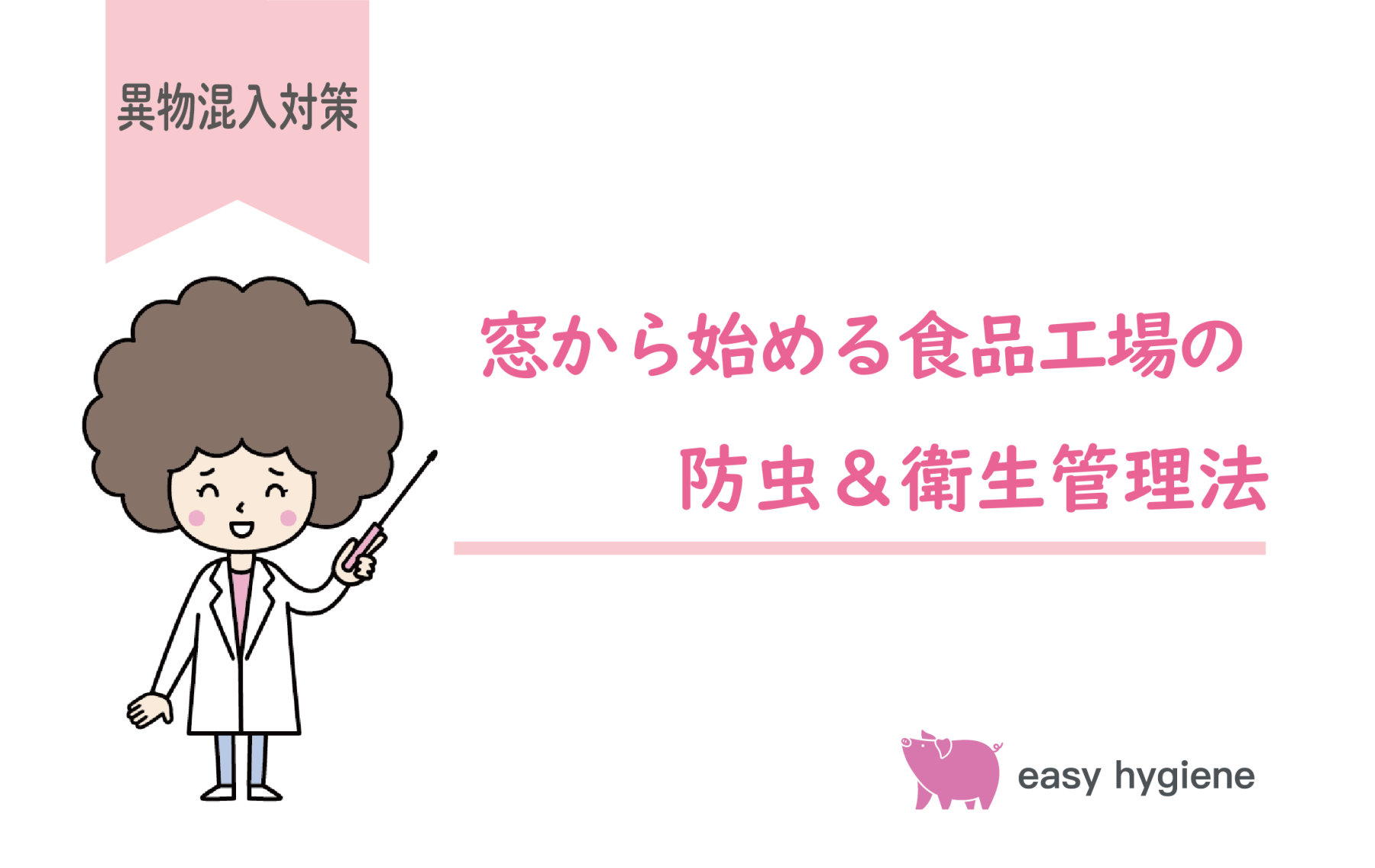 知らなきゃ損！窓から始める食品工場の防虫＆衛生管理法