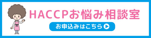 HACCPお悩み相談室に相談する