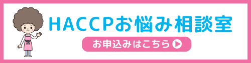 HACCPお悩み相談室に相談する